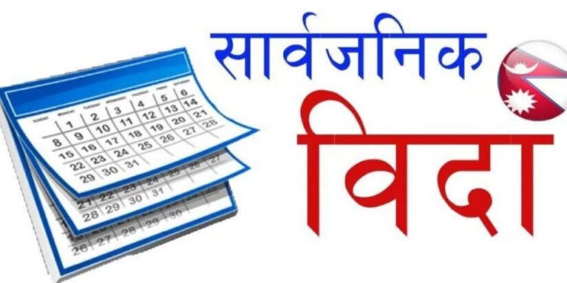 २०७९ सालका सार्वजनिक विदा टुंगो लाग्यो ,कहिले कहिले परे त ? (जानी राखौं)