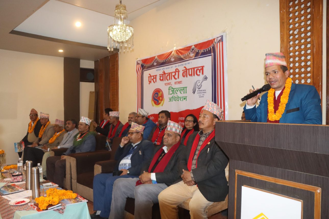 प्रेस चौतारी नेपाल पाल्पाको नवौं अधिवेशन: निरन्तरता पाए कृष्ण कार्की