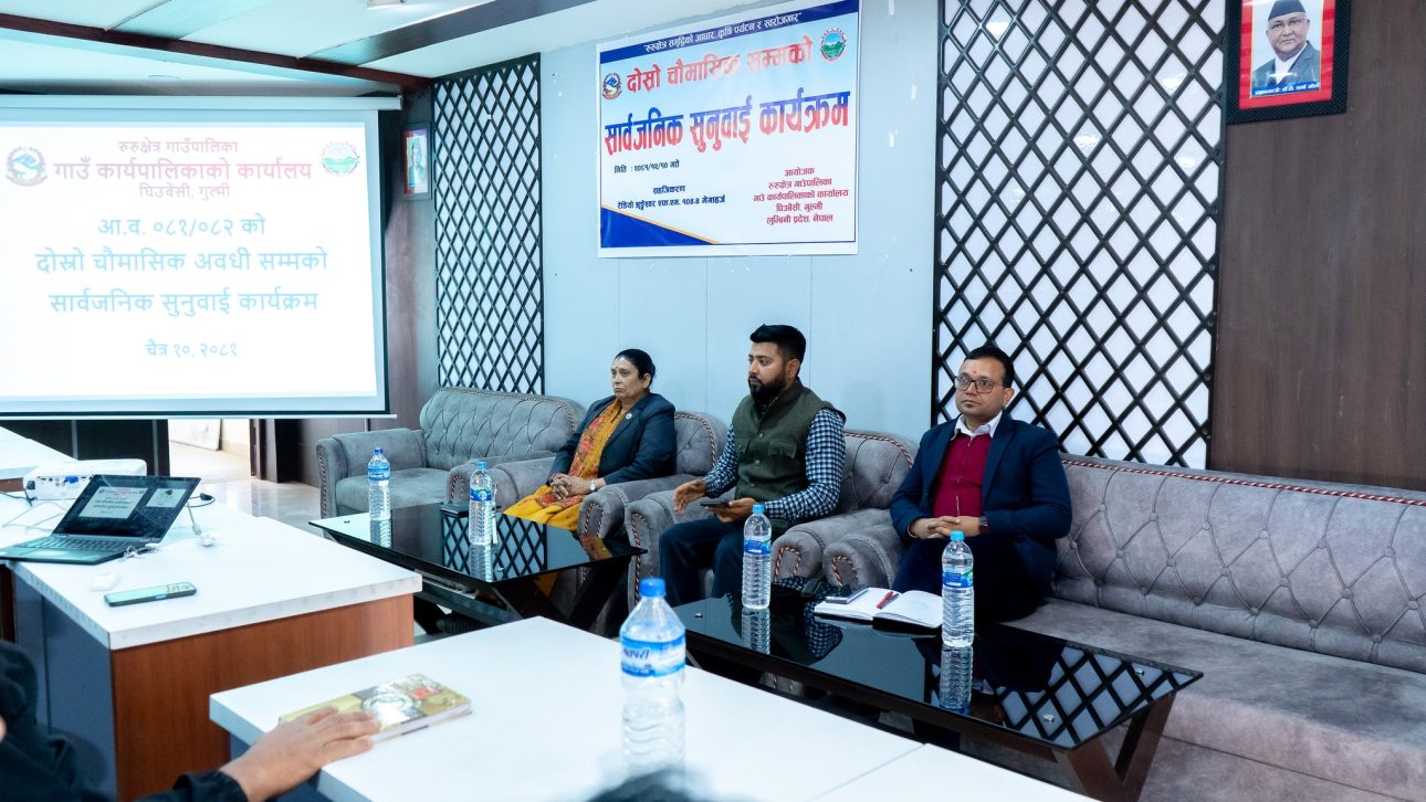 रुरुक्षेत्र गाउँपालिकाको दोस्रो चौमासिकको सार्वजनिक सुनुवाइ सम्पन्न