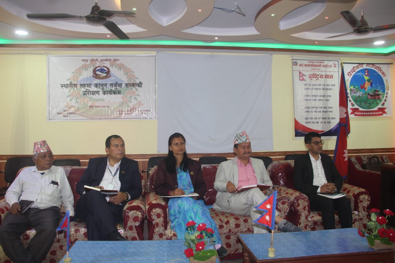 रिब्दीकोटका जनप्रतिनिधि र कर्मचारीलाई कानुन तर्जुमा सम्बन्धी प्रशिक्षण