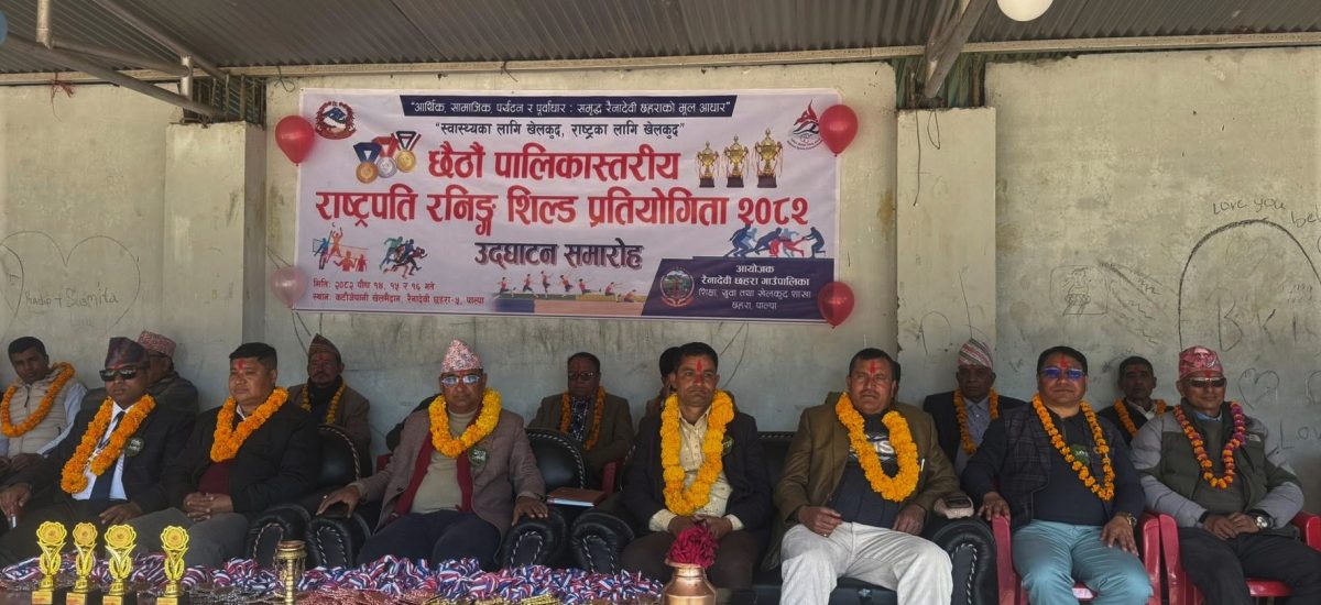 रैनादेवी छहरामा छैठौँ राष्ट्रपति रनिङ शिल्ड सुरु, प्रमुख प्रशासकीय अधिकृत रणपालले  दिए व्यवहारिक सीप, दक्षता र सामूहिक लक्ष्यको  सन्देश