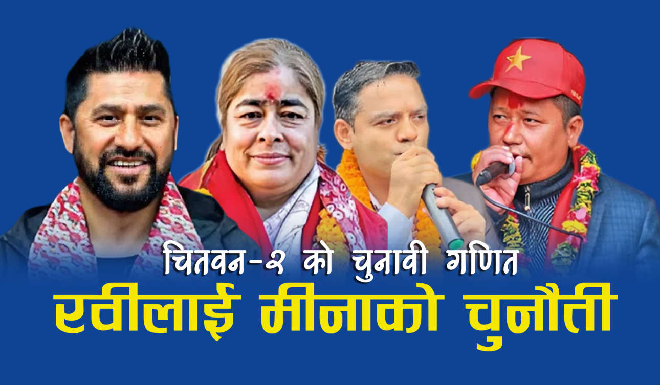 चर्चित निर्वाचन क्षेत्र: चितवन- २ को चुनावी गणित, रविलाई मीनाको चुनौती