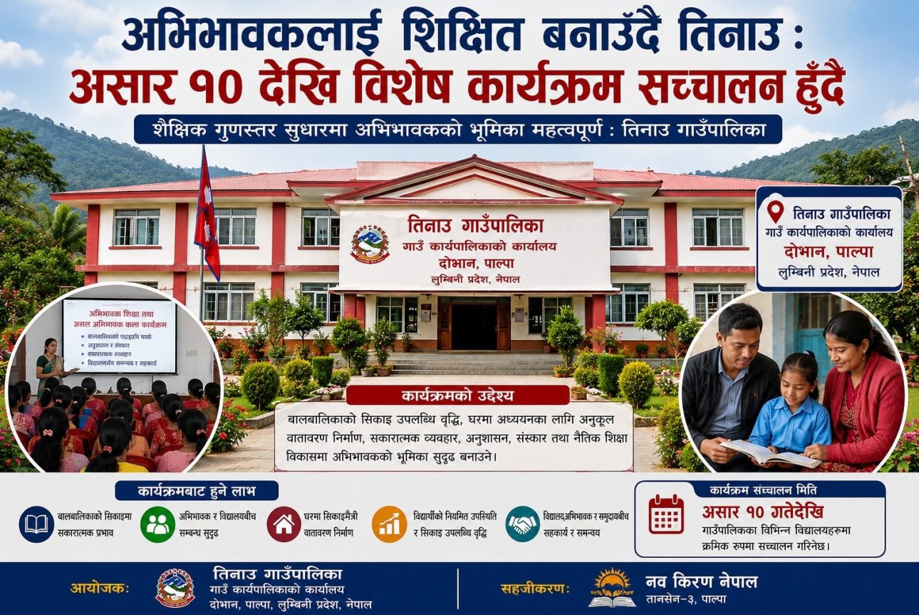 अभिभावकलाई शिक्षित बनाउँदै तिनाउ : असार १० देखि विशेष कार्यक्रम सञ्चालन हुँदै