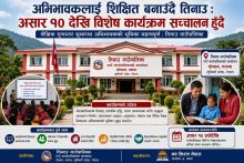 अभिभावकलाई शिक्षित बनाउँदै तिनाउ : असार १० देखि विशेष कार्यक्रम सञ्चालन हुँदै